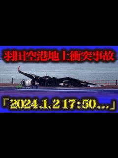 [x]【羽田空港地上衝突事故】日航機と海保機が衝突→炎上 海保側乗員5人犠牲前代未聞の航空機事故 - YouTube