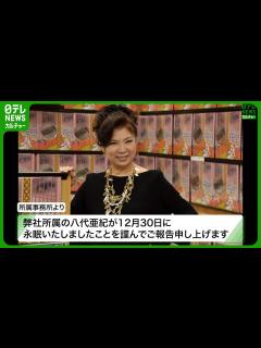 [x]八代亜紀が亡くなる前の最後のビデオ 2024 年 1 月 9 日 - YouTube