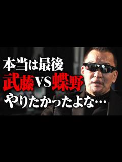 [x]闘魂三銃士・同日入門の蝶野正洋。FINALを迎える盟友・武藤敬司へ「自分の足でリングを降りてください。もしリングの上で燃え尽きたら俺が運びます ...