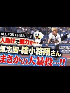 [x]【ALL FOR CHIBA FES】氣志團・綾小路翔さん『人助けで握力が…まさかの大暴投もZOZOマリンスタジアムを盛り上げる ...
