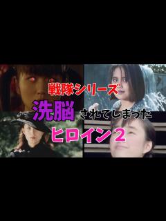 [x]戦隊シリーズで洗脳されてしまったヒロイン2【ゆっくり解説