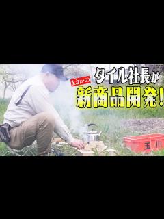 [x]日本一のタイル社長がまさかの新商品を開発！その新商品とは… - YouTube