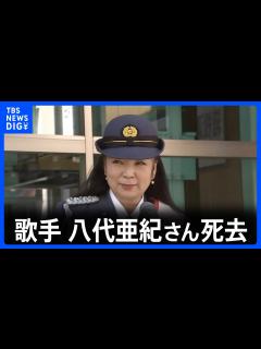 [x]歌手の八代亜紀さん（73）死去 「舟唄」「雨の慕情」などのヒット曲｜TBS NEWS DIG - YouTube