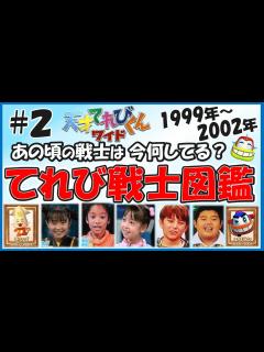 [x]【総勢225名#2】天才てれびくんワイド30名/322名 歴代＆現役のテレビ戦士を徹底的に大調査！あの頃のてれび戦士は今何してる？【天才てれび ...