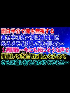[x]面白半分で俺を無視する妻と中3娘…俺は離婚届とあるメモを残して失踪した…→1週間後…今にも死にそうな声で電話してきた妻に恨みを込めて ...