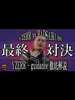 [x]YZERRによりアンサーソング『guidance』徹底解説【沸騰