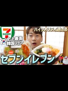 [x]セブンイレブン韓国グルメフェア全種類検証！本当に美味しいのか韓国人が忖度なしでレビューします - YouTube