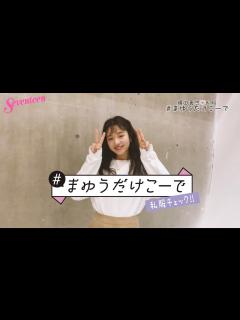[x]横田真悠 #まゆうだけこーで ⑮ - YouTube