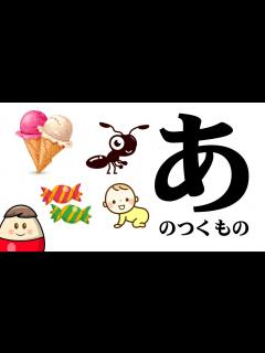 [x]のつくものを探してみよう！ひらがなのお勉強シリーズ Hiragana of your study／さっちゃんねる 教育テレビ - YouTube