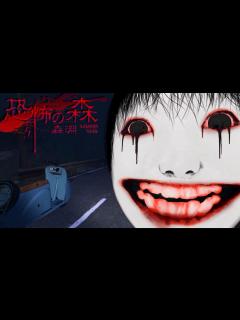 [x]【恐怖の森 - 森淵】あれから10年…。夏に起こった恐怖の惨劇『ヨシエ』たちが進化した新作ホラーゲームが怖すぎる（大絶叫多め）先行プレイ ...