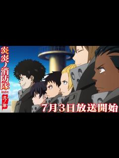 [x]TVアニメ『炎炎ノ消防隊 弐ノ章』本PV第2弾｜2020年7月3日放送開始 - YouTube
