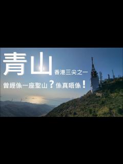 [x]青山 香港三尖之一 曾有聖山之稱 #青山 - YouTube