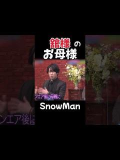 [x]【SnowMan 宮舘涼太】舘様のお母さんエピソード - YouTube
