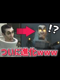 [x]最強のスキビディトイレ登場！？化け物トイレがついに進化www【skibidi toilet】 - YouTube