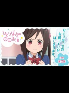 [x]『ひとりぼっちの 生活』PV第2弾 - YouTube