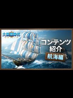 [x][大航海時代 Origin、事前登録受付中]コンテンツ紹介「航海編」 - YouTube