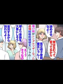 [x]妹がシングルマザーになった途端、社内恋愛中の天然彼女「貧乏母子家庭の世話なんて無理！結婚するのやめる！」→俺をフッたんだが…後日俺が妹 ...