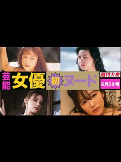 [x]女優初ヌード＆塗れ場！芸能人ヌード増量！夏の躍進号【水谷ケイ、杉本彩、メロディー・雛・マークス、天木じゅん】 - YouTube