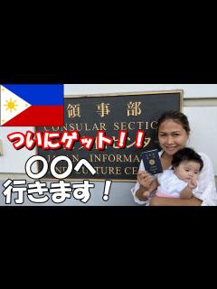 [x]フィリピンでパスポートを取得したので家族で旅に出ます。 - YouTube