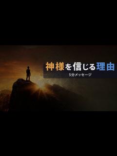 [x]【聖書の五分メッセージ】18. 神様を信じる理由 - YouTube