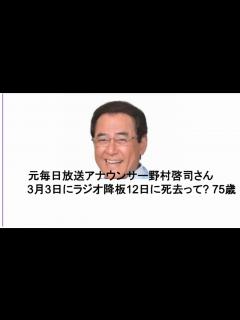[x]元毎日放送アナウンサー野村啓司さん 3月3日にラジオ降板12日に死去って? 75歳 中10日でポアタヒらされた - ニコニコ動画