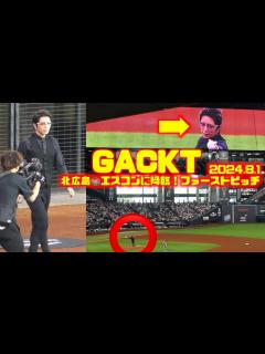 [x]GACKTがエスコンに！ファーストピッチセレモニー⚾️ 北海道日本ハムファイターズ🆚オリックス・バファローズ2024.8.1🏟️エスコン ...