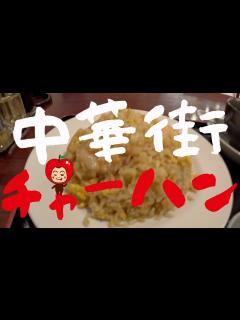 [x]地元の人が通う 横浜中華街「廣東飯店」でチャーハンを食べてきたよー - YouTube
