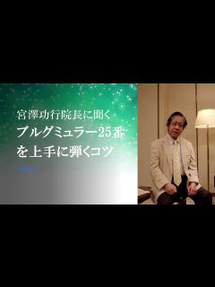 [x]必聴！宮澤功行院長へインタビュー②ロマン派の作品について - YouTube