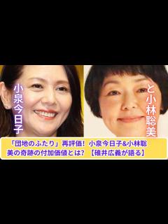 [x]「団地のふたり」再発見！小泉今日子＆小林聡美の数十年後の付加価値とは？【碓井広義解説】 - YouTube