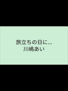 [x] 旅立ちの日に… - 川嶋あい - YouTube