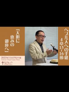 [x]2023-11-19 午前礼拝 ヘブル人への手紙4章15-16節 「大胆に恵みの御座へ」 - YouTube