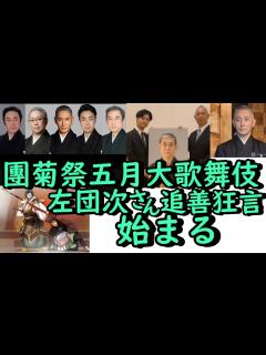 [x]團菊祭始まる。市川男女蔵、父左團次さんの追善狂言「毛抜」見得と愛嬌で観客魅了。団十郎後見で。 - YouTube
