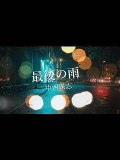 [x]最後の雨 2007 ー中西保志ー - YouTube