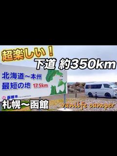[x]【日本一周車中泊の旅】過酷かと思いきや、個性強めの道の駅、バンライフに欠かせない物を無料でもらう、いろんな意味でめちゃ楽しんだ下道旅 ...