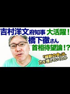 [x]吉村洋文府知事大活躍！ 橋下徹さん首相待望論まで出た「維新の会」は、これから力を増していくのでしょうか？ - YouTube