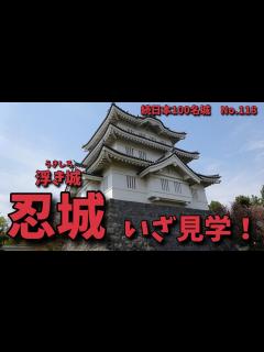 [x]忍城と水城公園の動画です☆ - YouTube