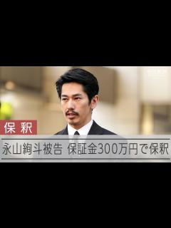 [x]俳優の永山絢斗被告 300万円で保釈 11秒頭下げる - YouTube