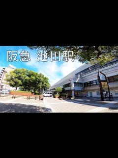 [x]【大阪府池田市】池田駅【阪急宝塚線】#17 - YouTube