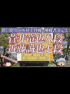 [x]【挑戦か残留か】菅井竜也八段 vs 近藤誠也七段 第73期ALSOK杯王将戦 挑戦者決定リーグ【ゆっくり将棋解説】 - YouTube