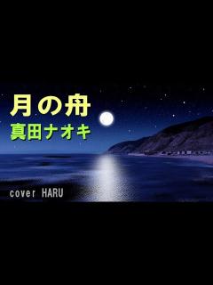 [x]新曲「月の舟」真田ナオキ 吉幾三・作詞作曲 cover HARU - YouTube