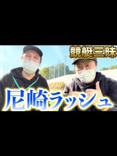 [x]【競艇・ボートレース】尼崎競艇で一勝負！怒涛に競艇場通います。 - YouTube