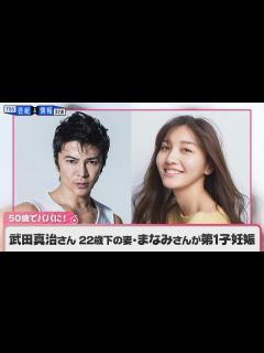[x]武田真治さん（50）、静まなみさん（28）夫妻 第一子妊娠を報告｢新たに家族を迎えられることを夫婦共々喜んでおります。｣ - YouTube