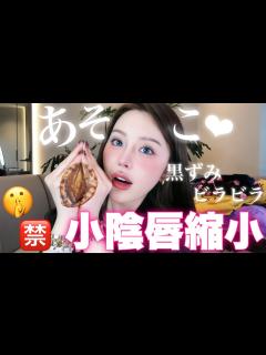 [x]【小陰唇縮小】女性器のビラビラ・黒ずみ切って人生変わった。〜やって良かった整形〜 - YouTube