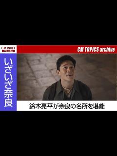[x]【奈良の名所を堪能】鈴木亮平さん出演 JR東海『いざいざ奈良』新CM特集【CM TOPICSアーカイブ】 - YouTube