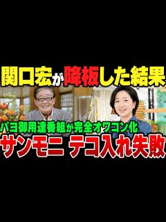 [x]【ゆっくり解説】 関口宏が降板したサンデーモーニング、いわゆるパヨ視聴者から見捨てられてテコ入れ完全失敗【ゆっくり解説】 - YouTube