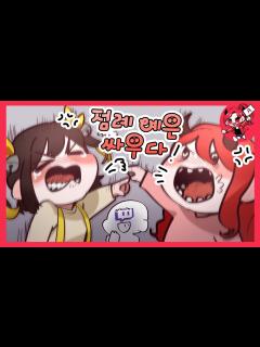 [x]트위치 대표 절친, 탬탬버린 vs 악녀 ! 이젠 절교야 !!! - YouTube