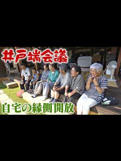[x]自宅の縁側など地域に開放 井戸端会議、カラオケ、マレットゴルフも お年寄りの居場所に - YouTube