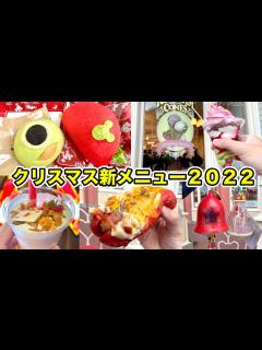 [x]11月1日から発売の“クリスマスメニュー”などの新メニューを食リポ！激うまホットドッグやリルリンリンのスーベニアなど【最新フード ...