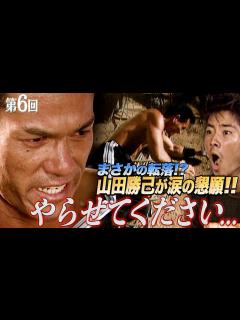 [x]【歴代大会6/39】夢の完全制覇へ！人生SASUKE 職業SASUKE ミスターSASUKE 山田勝己【SASUKE 40回大会 記念プレイ ...