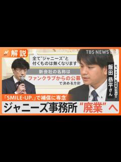[x]「ジャニーズという痕跡をなくす」ジャニーズ事務所「SMILE-UP.」に社名変更 元Jr.は「子どもたちを守っていくんだという姿勢を見せて ...